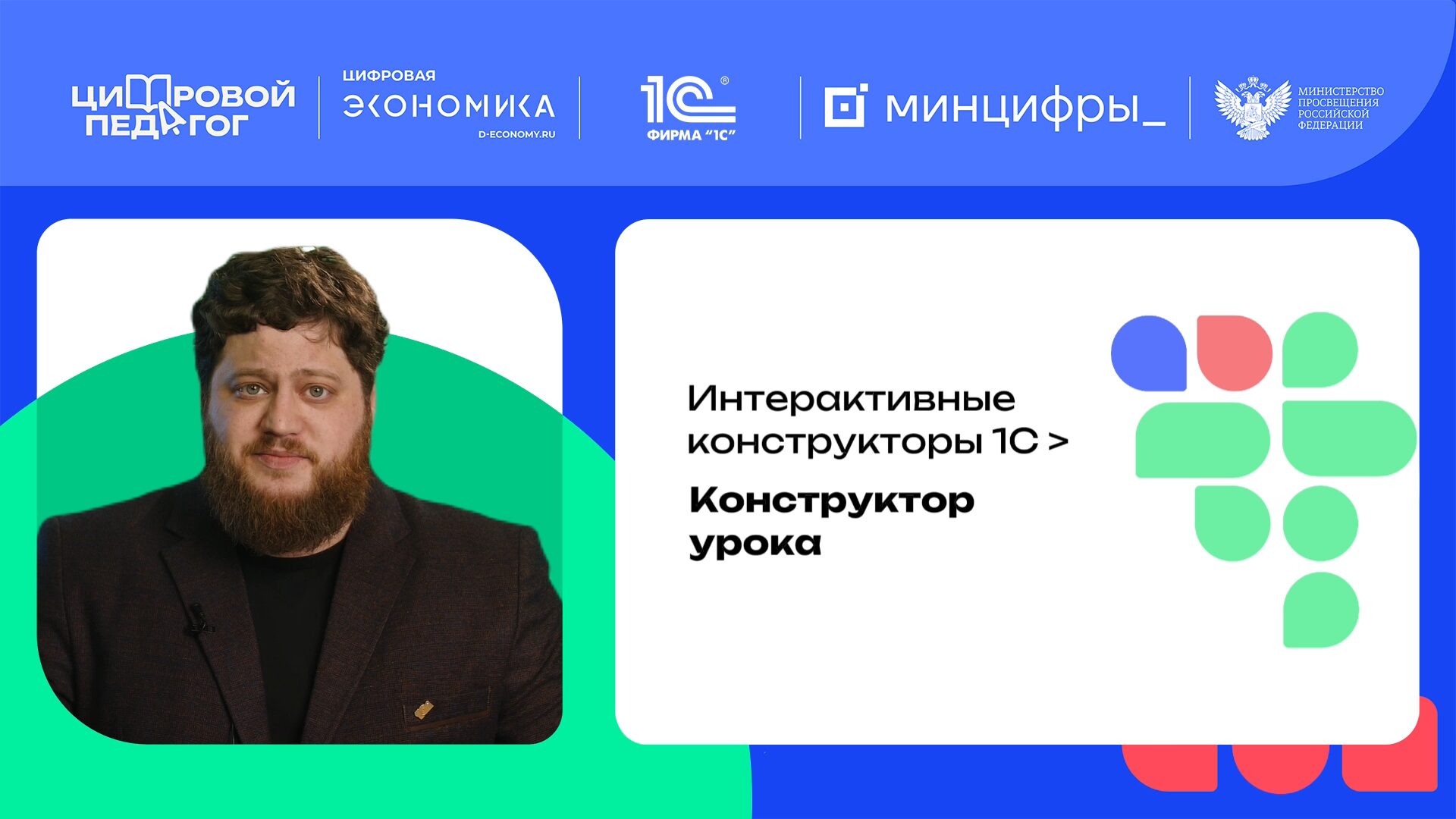 Конструктор урока